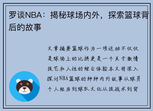 罗谈NBA：揭秘球场内外，探索篮球背后的故事