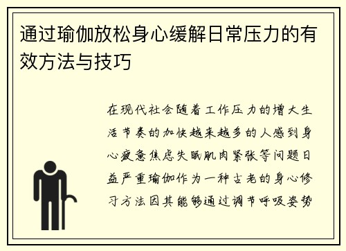 通过瑜伽放松身心缓解日常压力的有效方法与技巧