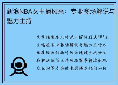 新浪NBA女主播风采：专业赛场解说与魅力主持