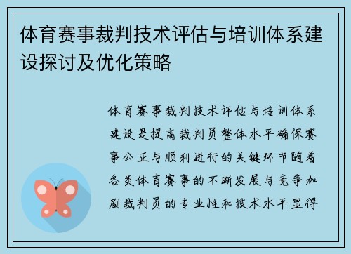 体育赛事裁判技术评估与培训体系建设探讨及优化策略