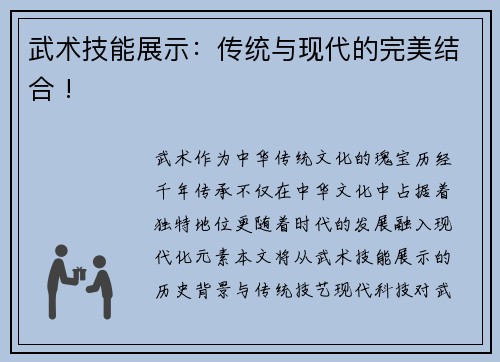 武术技能展示：传统与现代的完美结合 !