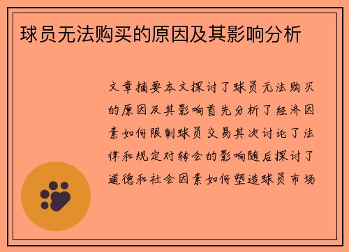 球员无法购买的原因及其影响分析