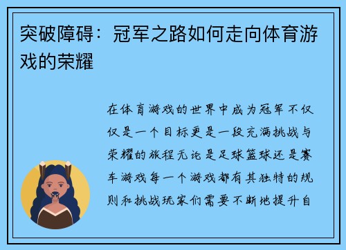 突破障碍：冠军之路如何走向体育游戏的荣耀