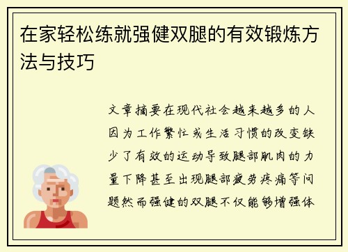 在家轻松练就强健双腿的有效锻炼方法与技巧